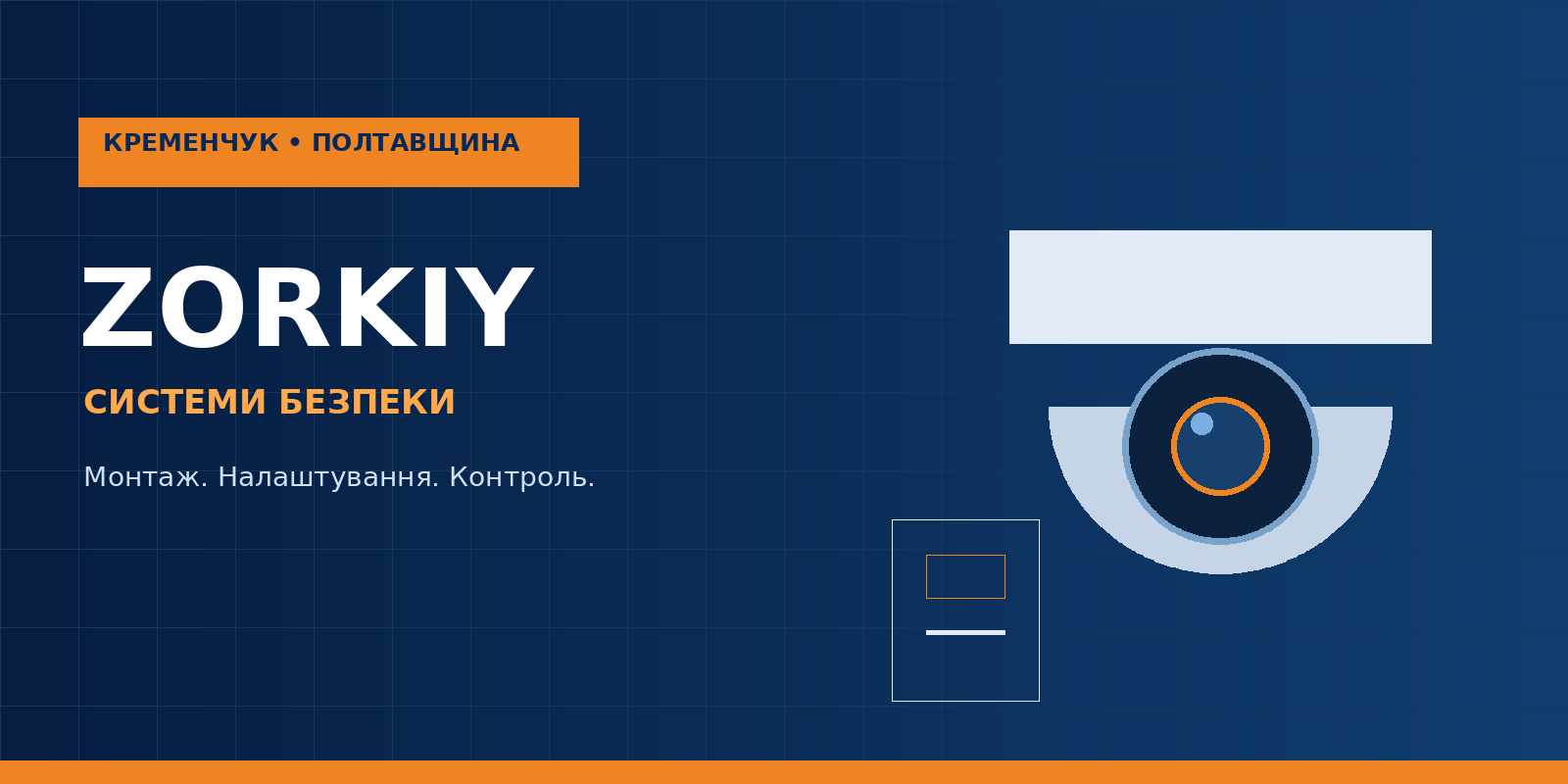 Zorkiy — Монтаж відеоспостереження та систем контролю доступу в Кременчуці