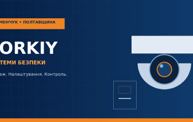 Монтаж відеоспостереження та систем контролю доступу в Кременчуці