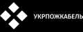 УкрПожКабель