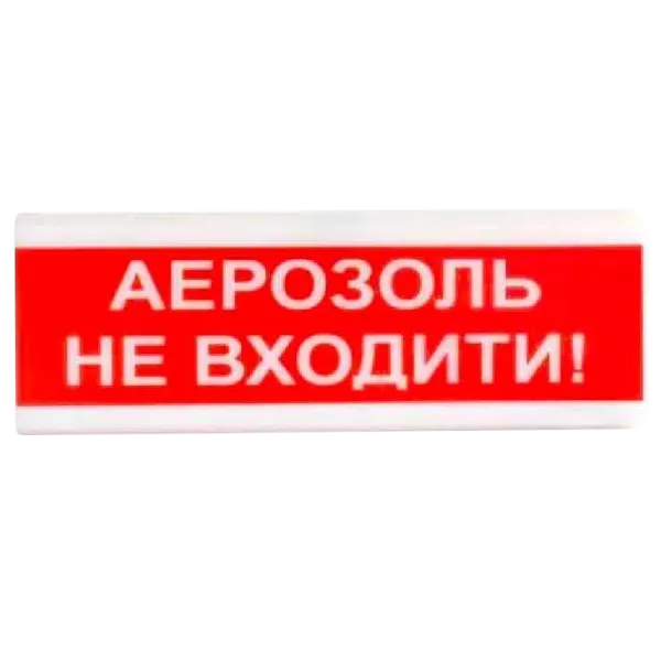 Tiras ОСЗ-9 "АЕРОЗОЛЬ НЕ ВХОДИТИ!" 12V Світлозвуковий сповіщувач
