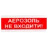 Tiras ОСЗ-9 "АЕРОЗОЛЬ НЕ ВХОДИТИ!" 12V Світлозвуковий сповіщувач