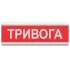 Tiras ОСЗ-1 "Тривога" табло світлозвукове Тірас