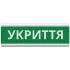 Tiras ОС-6.22 (12/24V) "УКРИТТЯ" Указатель пожарный световой Тирас