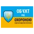 "Об'єкт під охороною ведеться відео спостереження" 10 * 15cm Наклейка