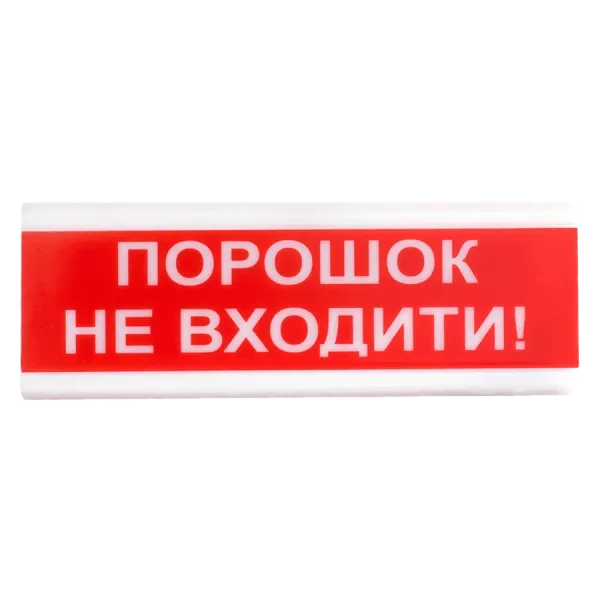 Tiras ОСЗ-5 Ех  "Порошок Не входити!" оповіщувач світло-звуковий іскробезпечний Тірас