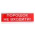 Tiras ОСЗ-5 Ех  "Порошок Не входити!" оповещатель свето-звуковой искробезопасный Тирас