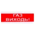 Tiras ОСЗ-4 "ГАЗ ВИХОДЬ!" Извещатель пожарный светозвуковой