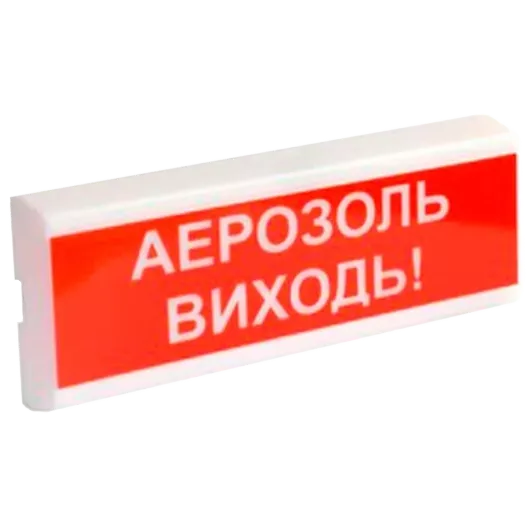 Tiras ОСЗ-10 "АЕРОЗОЛЬ ВИХОДЬ!" 12V Оповіщувач пожежний світлозвуковий Тірас