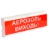 Tiras ОСЗ-10 "АЕРОЗОЛЬ ВИХОДЬ!" 12V Извещатель пожарный светозвуковой Тирас