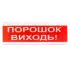 Tiras ОСЗ-6 "Порошок Виходь!" Извещатель светозвуковой Тирас