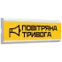 Tiras ОС-6.23 (12/24V) ""ПОВІТРЯНА ТРИВОГА"" Указатель пожарный световой