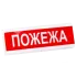 Электрон табло "Пожежа"ТС-12-С Светозвуковой оповещатель