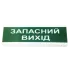 Tiras ОС-2 (12/24V)  "Запасний вихід " Покажчик світловий Тірас