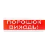 Tiras ОСЗ-6 Ех "Порошок Виходь!" оповещатель свето-звуковой искробезопасный Тирас